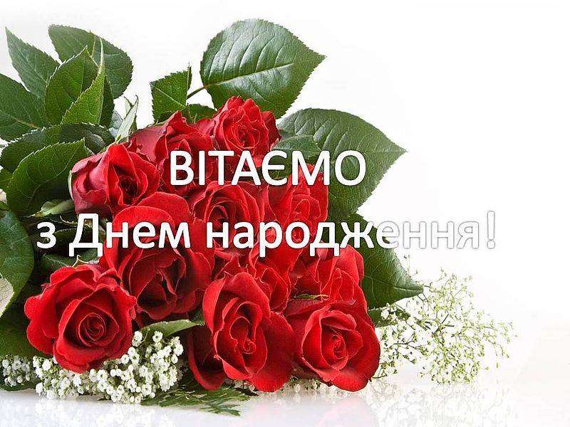 Привітання з днем народження колезі жінці, дівчині українською мовою 