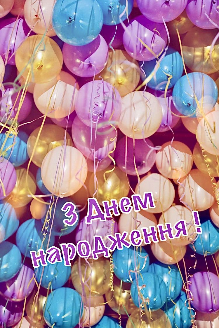 Привітати хлопця з днем народження українською мовою
